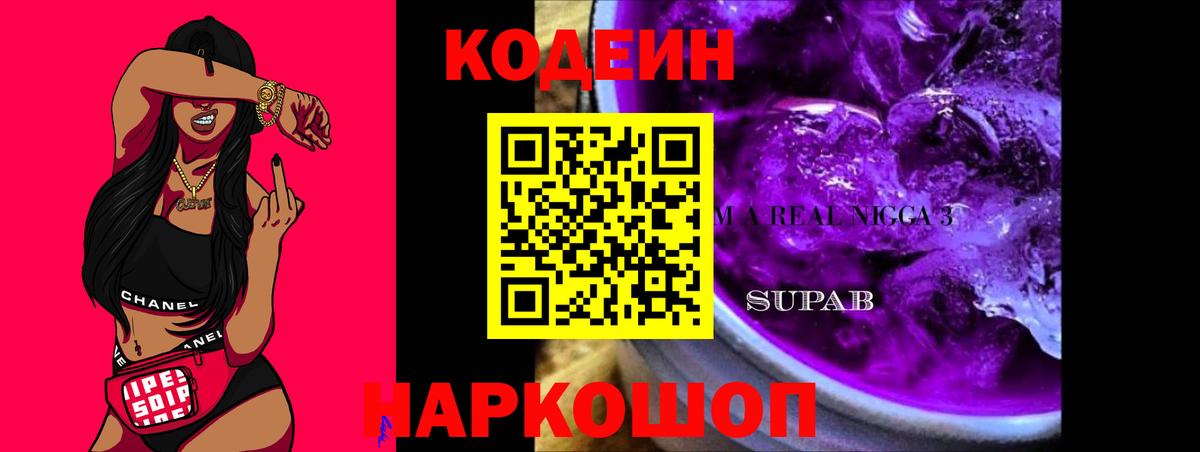 Codein Purple Drank Саянск